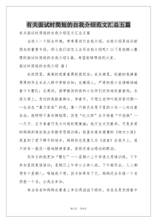 有关面试时简短的自我介绍范本汇总五篇
