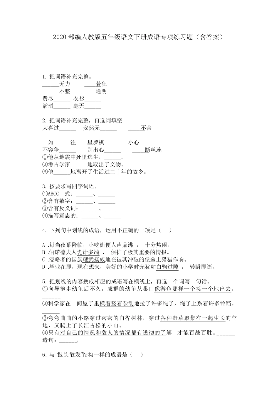 2020部编人教版五年级语文下册成语专项练习题(含答案) _第1页
