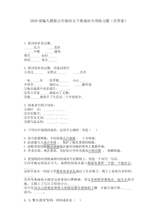 2020部编人教版五年级语文下册成语专项练习题(含答案) 
