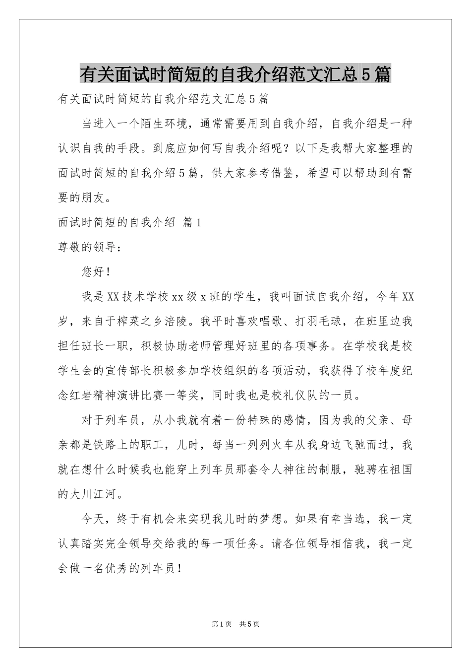 有关面试时简短的自我介绍范本汇总5篇_第1页
