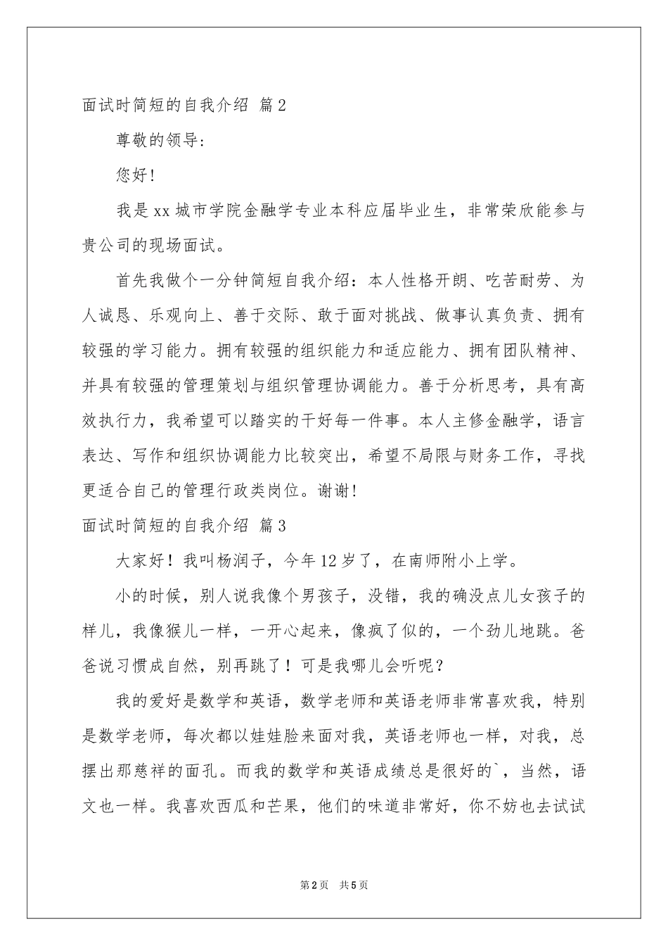 有关面试时简短的自我介绍范本汇总5篇_第2页