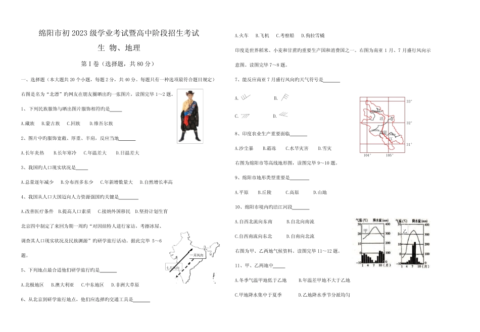 2023年绵阳市学业考试暨高中阶段招生考试地理生物试题 _第1页