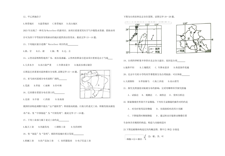2023年绵阳市学业考试暨高中阶段招生考试地理生物试题 _第2页