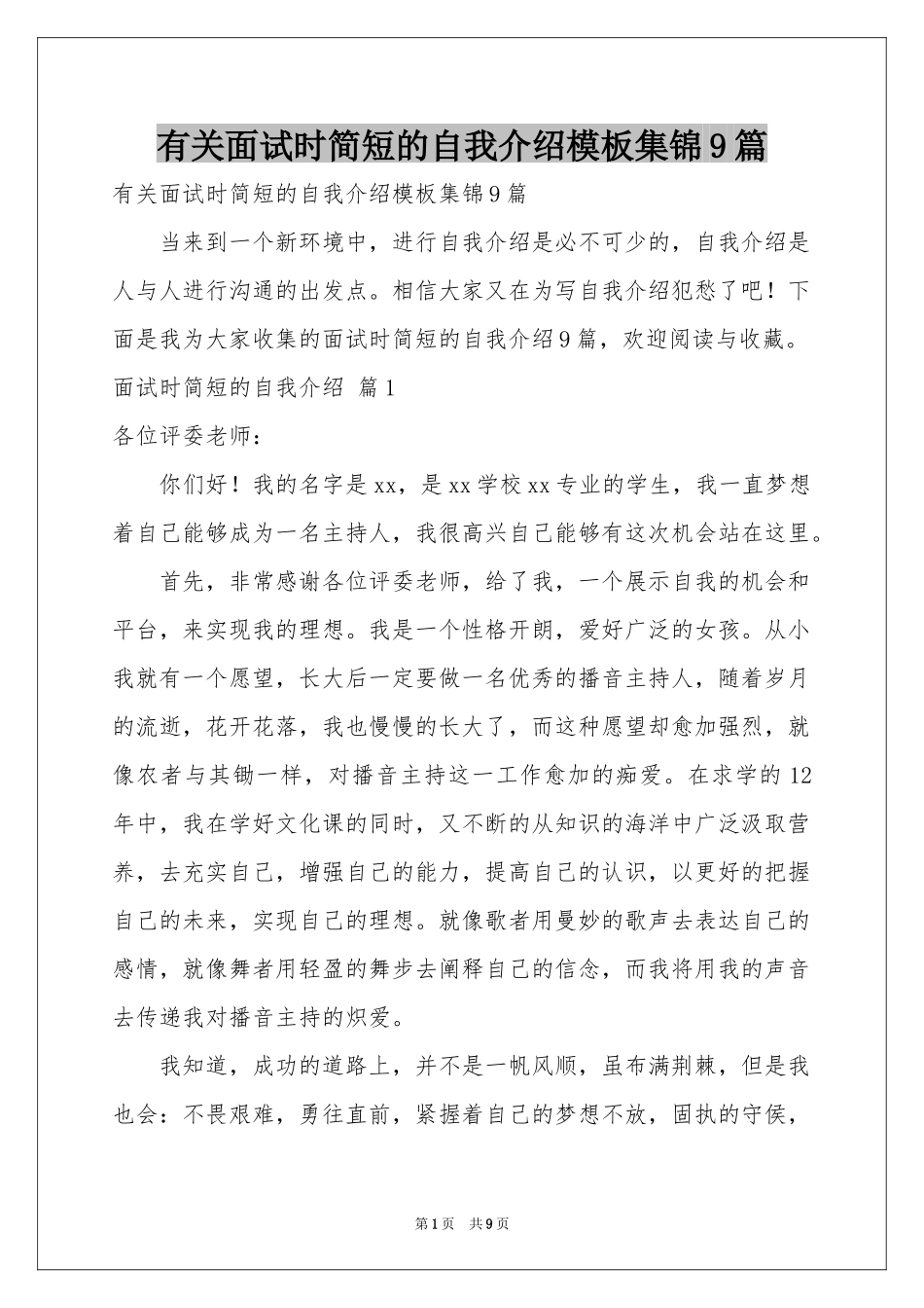 有关面试时简短的自我介绍模板集锦9篇_第1页