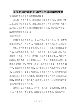 有关面试时简短的自我介绍模板集锦9篇