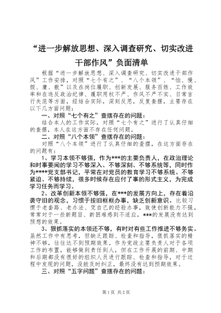 “进一步解放思想、深入调查研究、切实改进干部作风”负面清单