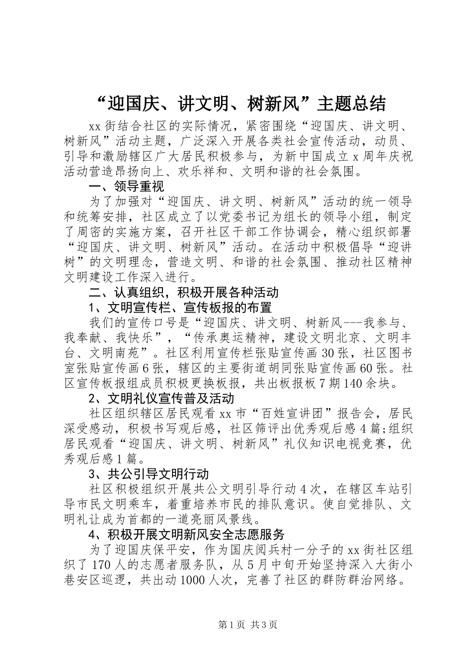 “迎国庆、讲文明、树新风”主题总结_第1页