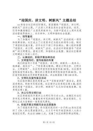 “迎国庆、讲文明、树新风”主题总结