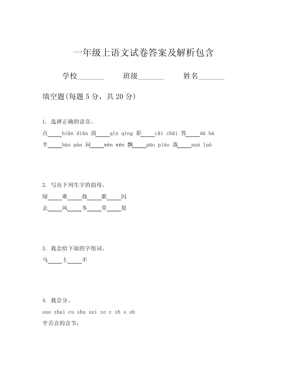 一年级上语文试卷答案及解析包含 _第1页