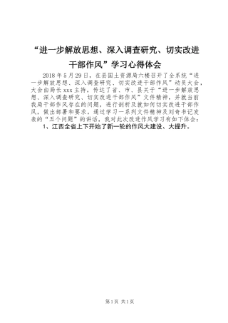 “进一步解放思想、深入调查研究、切实改进干部作风”学习心得体会