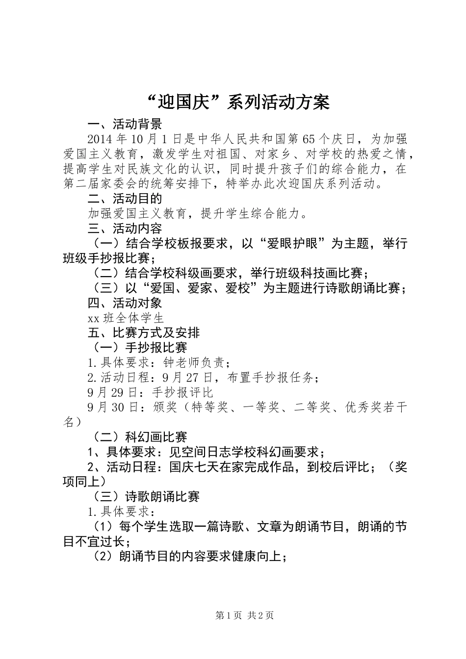 “迎国庆”系列活动方案_第1页