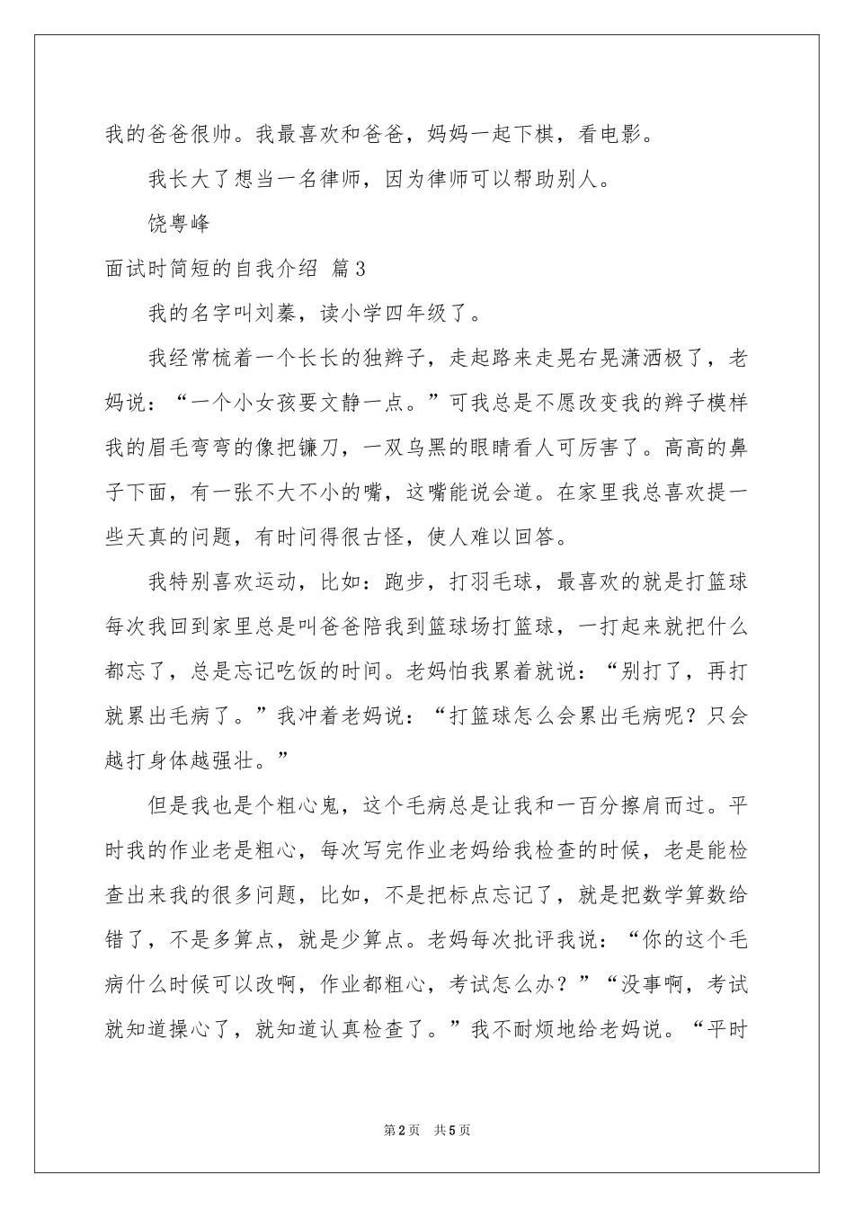 有关面试时简短的自我介绍模板集合六篇_第2页