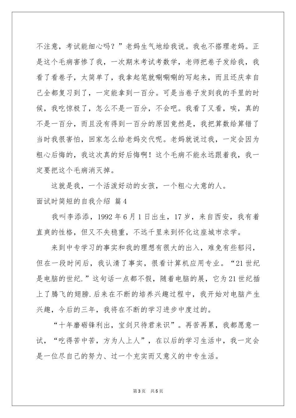 有关面试时简短的自我介绍模板集合六篇_第3页