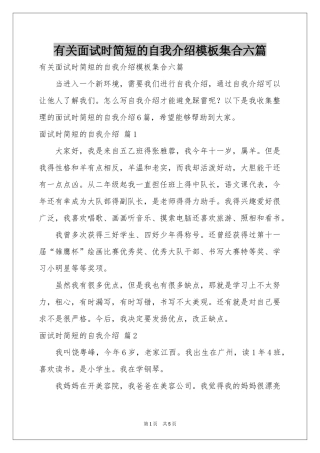 有关面试时简短的自我介绍模板集合六篇