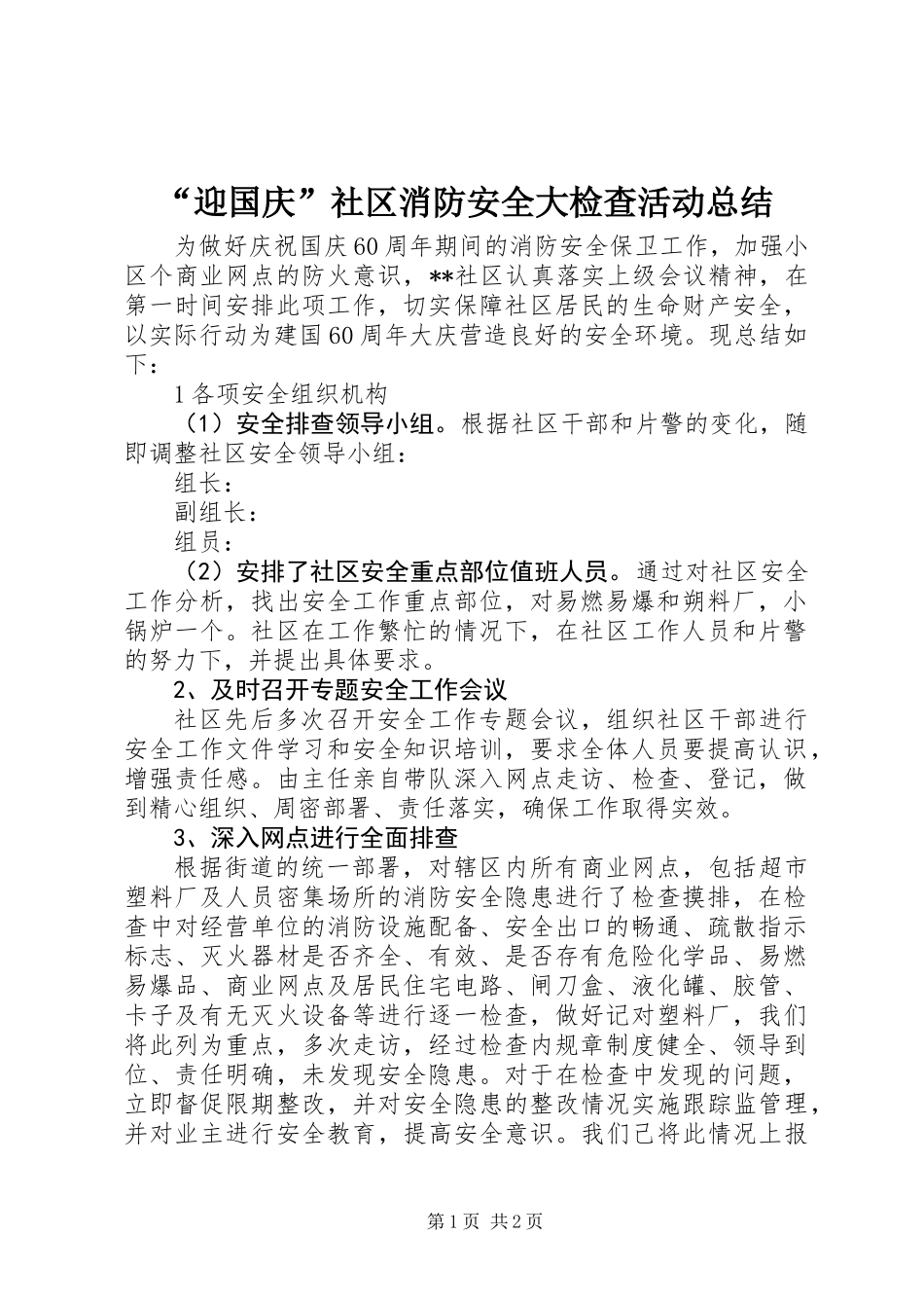 “迎国庆”社区消防安全大检查活动总结_第1页