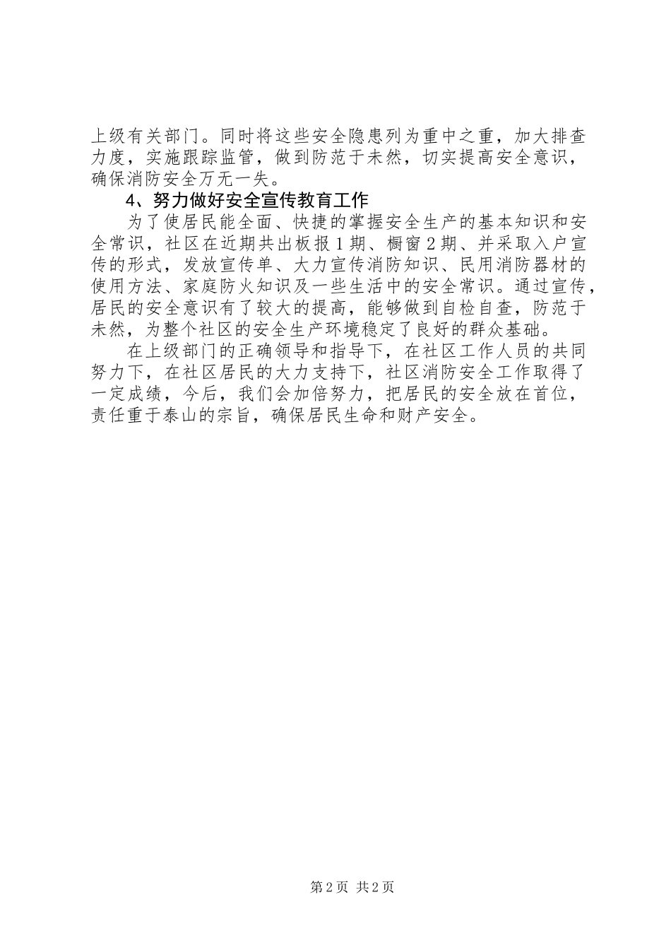 “迎国庆”社区消防安全大检查活动总结_第2页