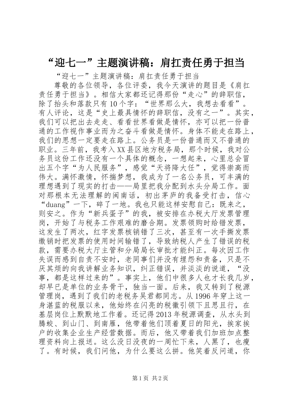 “迎七一”主题演讲稿：肩扛责任勇于担当_第1页