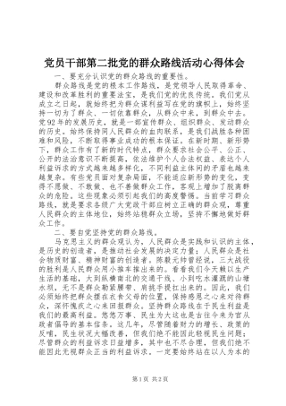 党员干部第二批党的群众路线活动心得体会