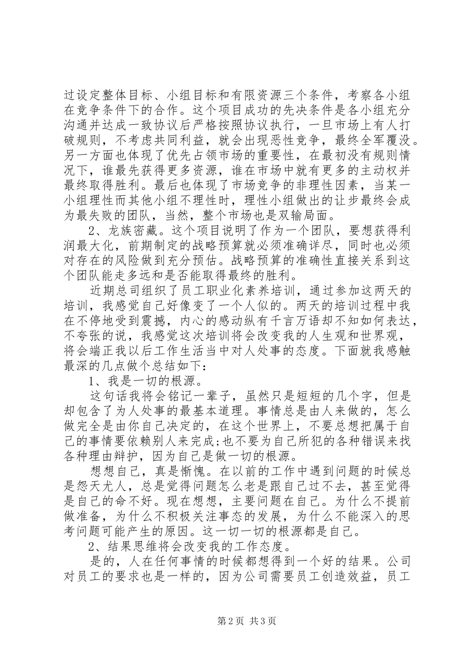 XX年职业化培训管理能力培训心得_第2页