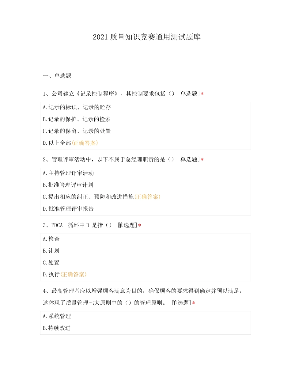 2021质量知识竞赛真题测试题库 _第1页