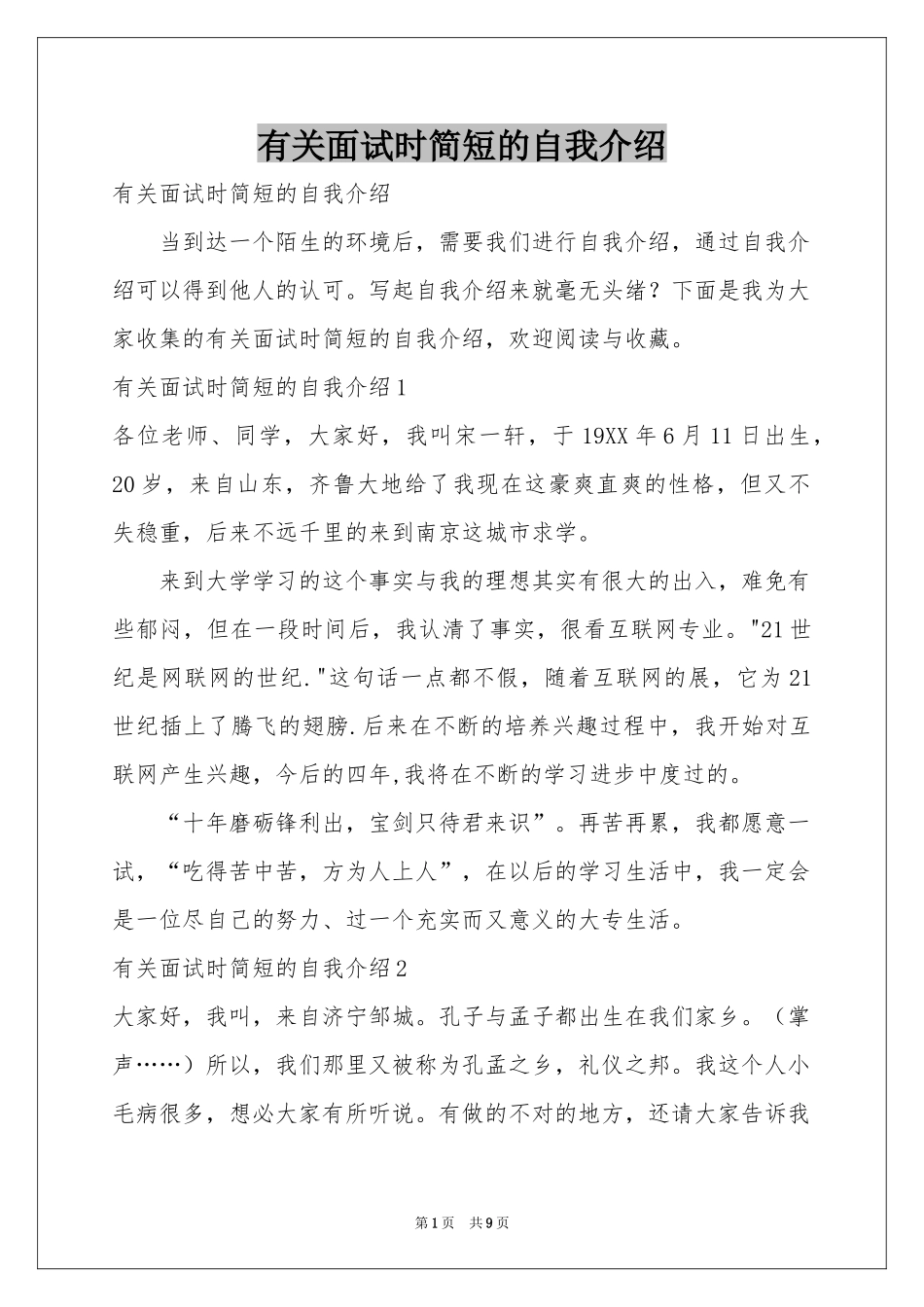 有关面试时简短的自我介绍_第1页
