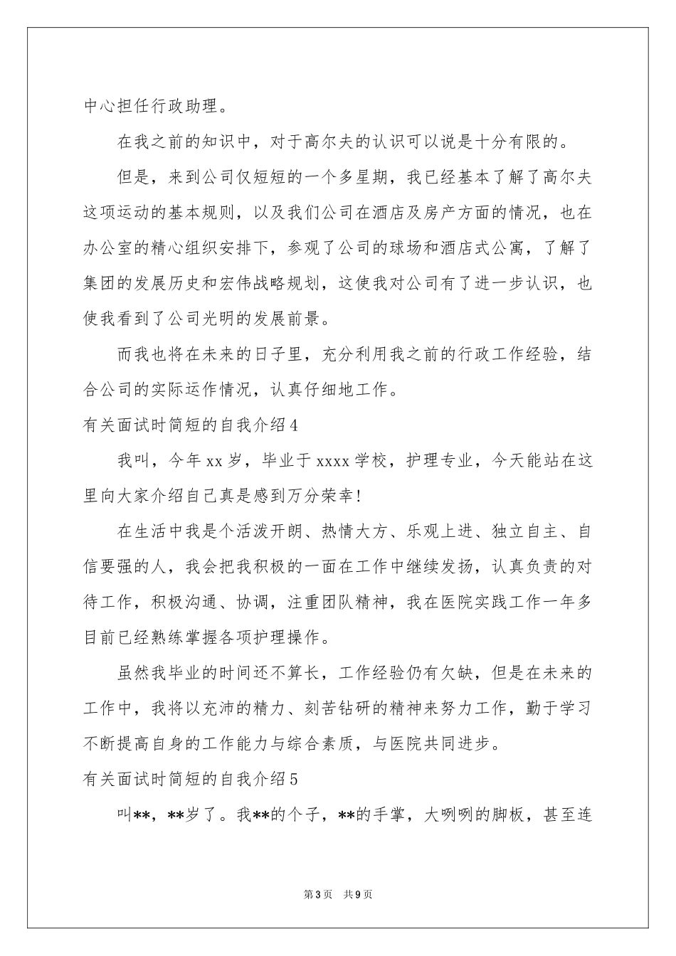 有关面试时简短的自我介绍_第3页