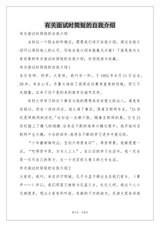 有关面试时简短的自我介绍