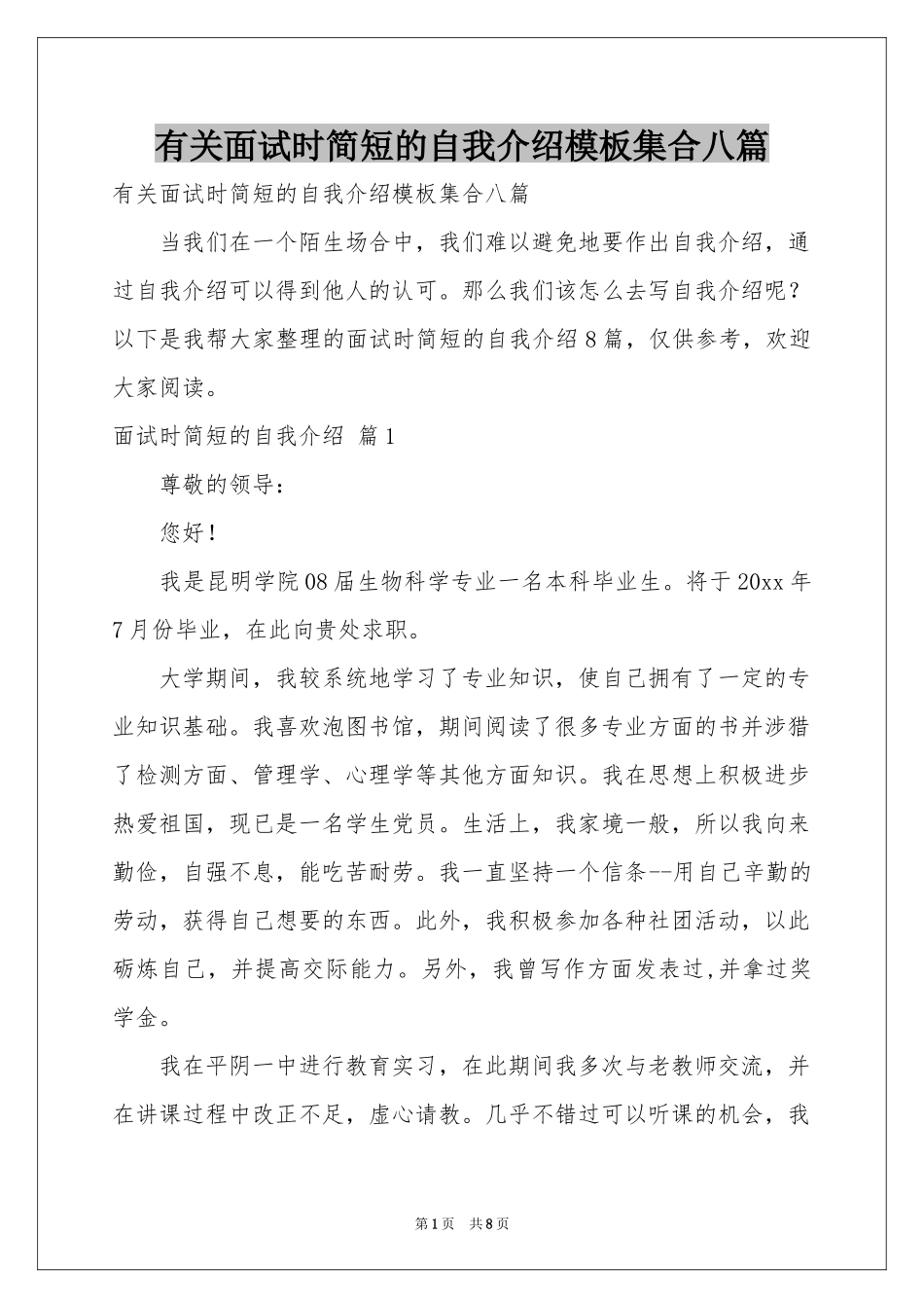 有关面试时简短的自我介绍模板集合八篇_第1页