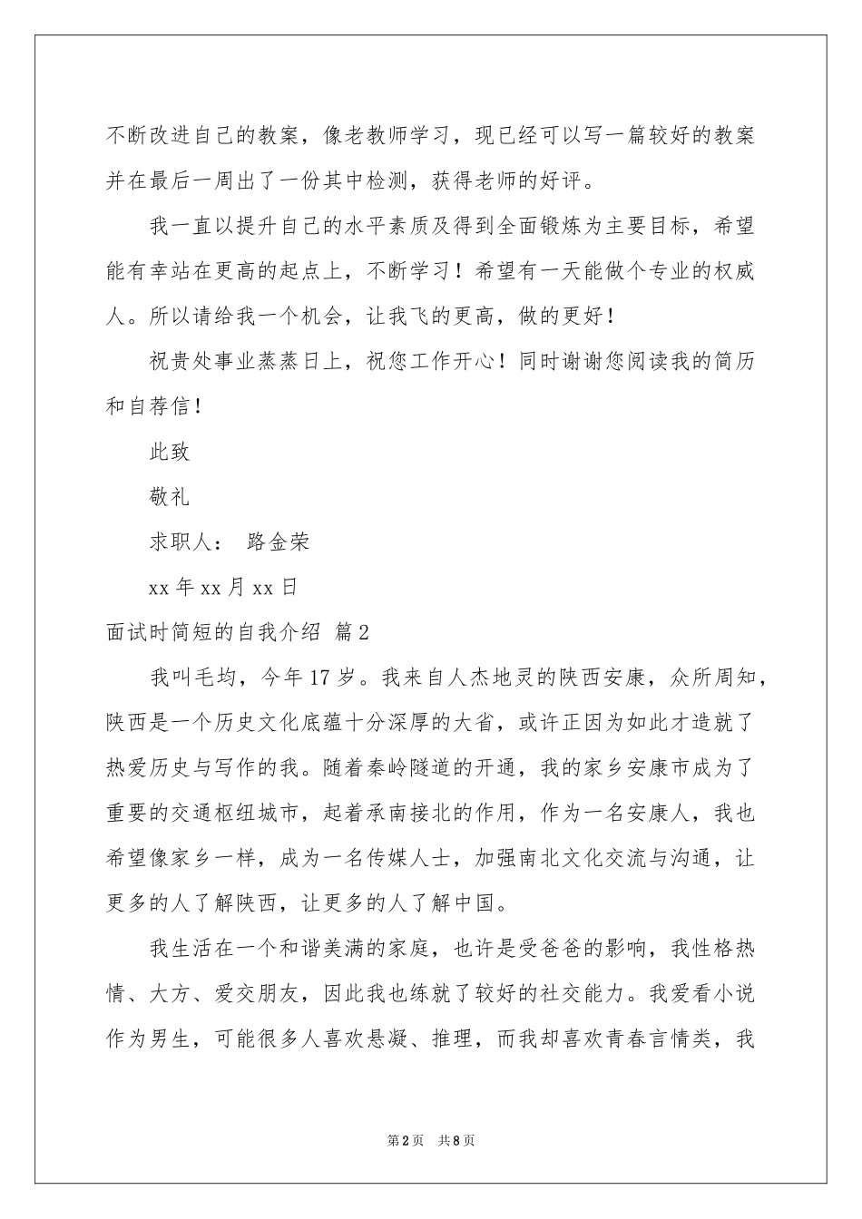 有关面试时简短的自我介绍模板集合八篇_第2页