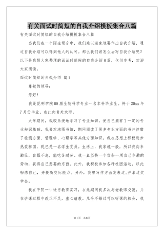 有关面试时简短的自我介绍模板集合八篇