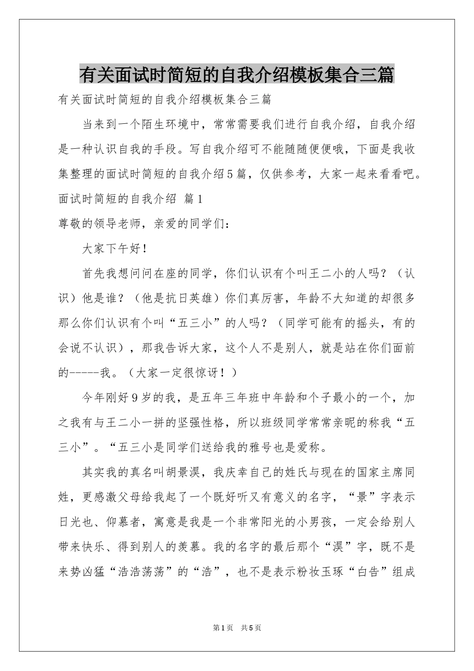 有关面试时简短的自我介绍模板集合三篇_第1页
