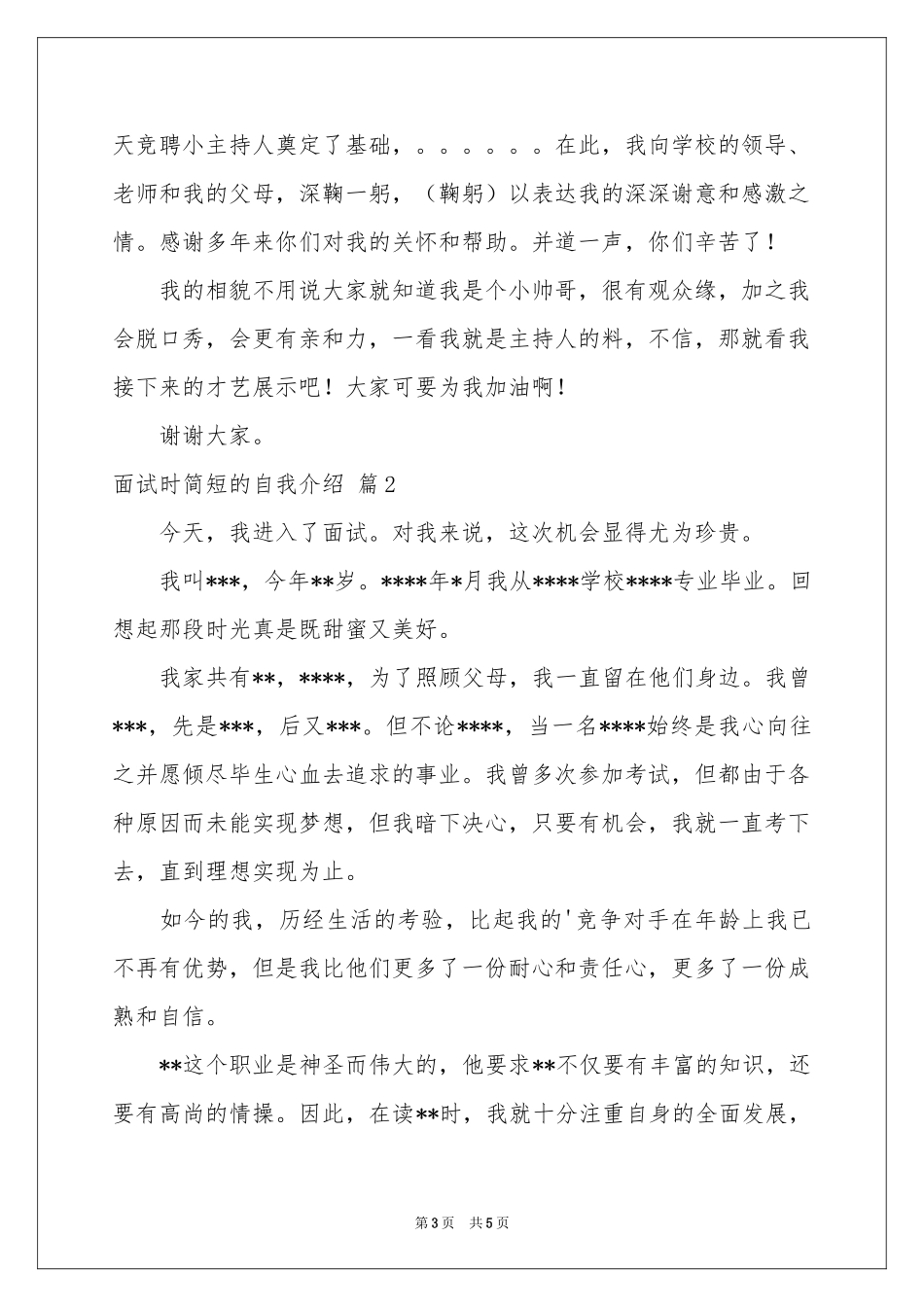 有关面试时简短的自我介绍模板集合三篇_第3页