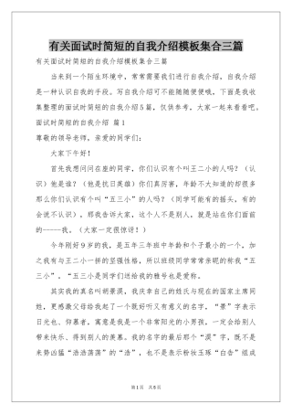 有关面试时简短的自我介绍模板集合三篇