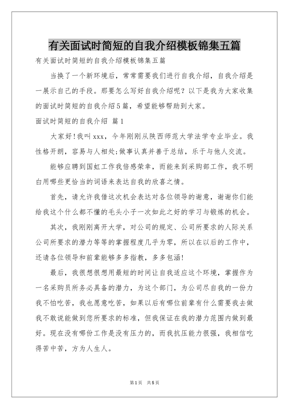 有关面试时简短的自我介绍模板锦集五篇_第1页