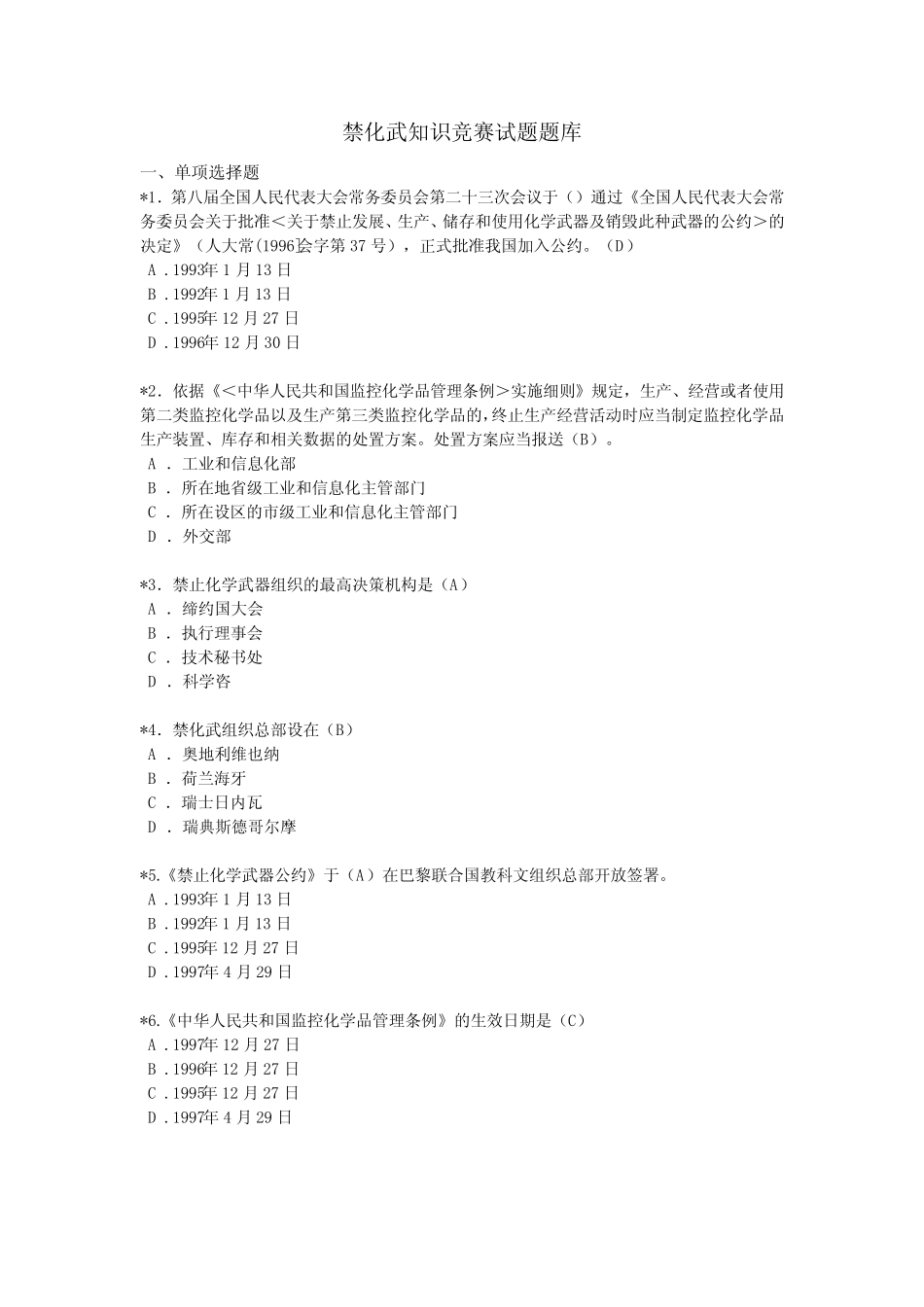 2023禁化武知识竞赛试题题库(答案) _第1页