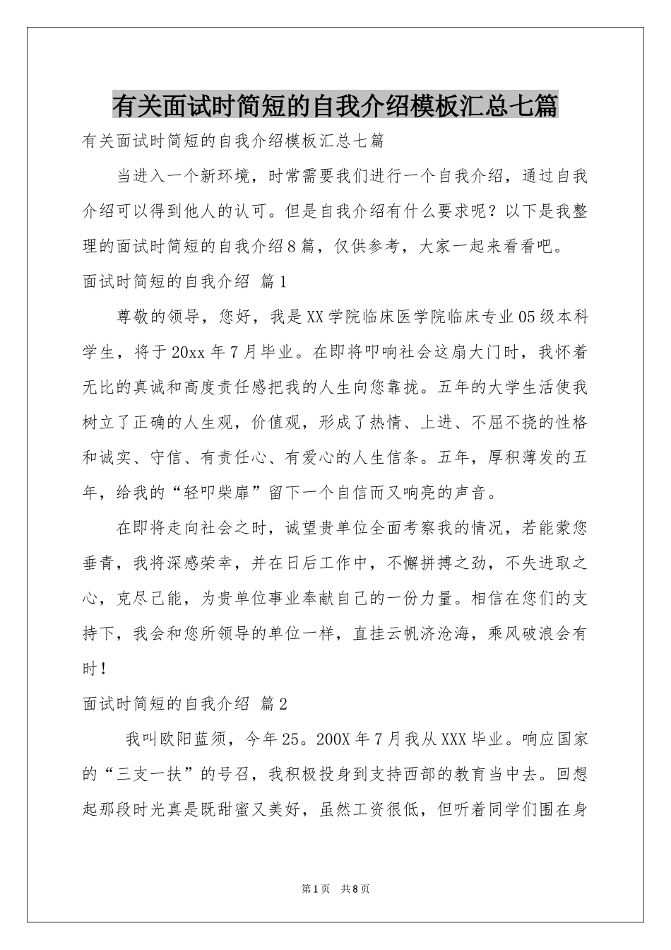 有关面试时简短的自我介绍模板汇总七篇_第1页
