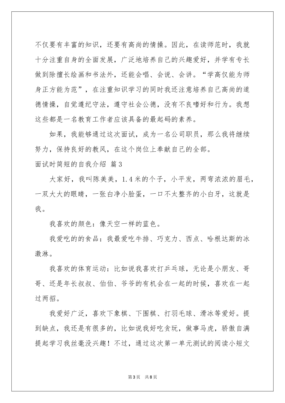 有关面试时简短的自我介绍模板汇总七篇_第3页