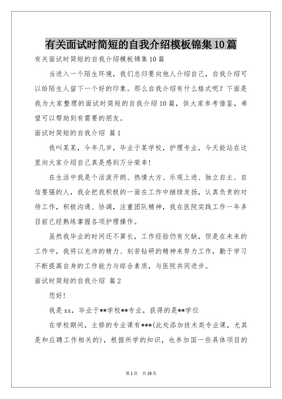 有关面试时简短的自我介绍模板锦集10篇_第1页
