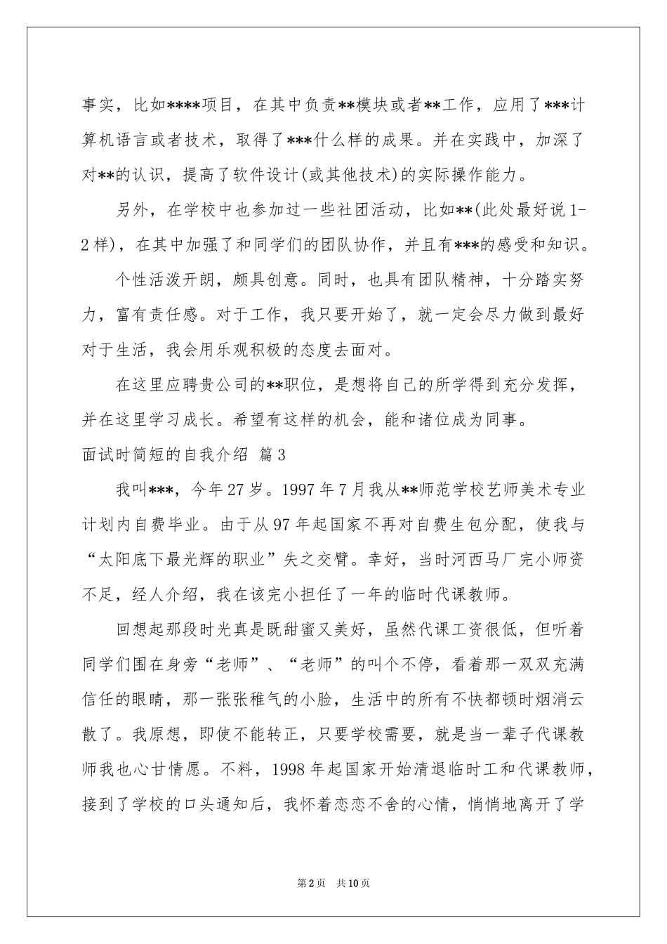有关面试时简短的自我介绍模板锦集10篇_第2页
