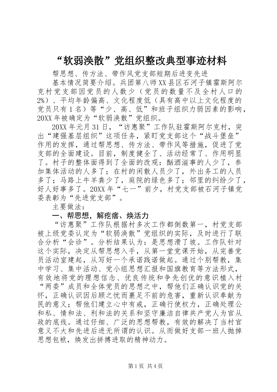 “软弱涣散”党组织整改典型事迹材料_第1页