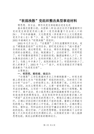 “软弱涣散”党组织整改典型事迹材料