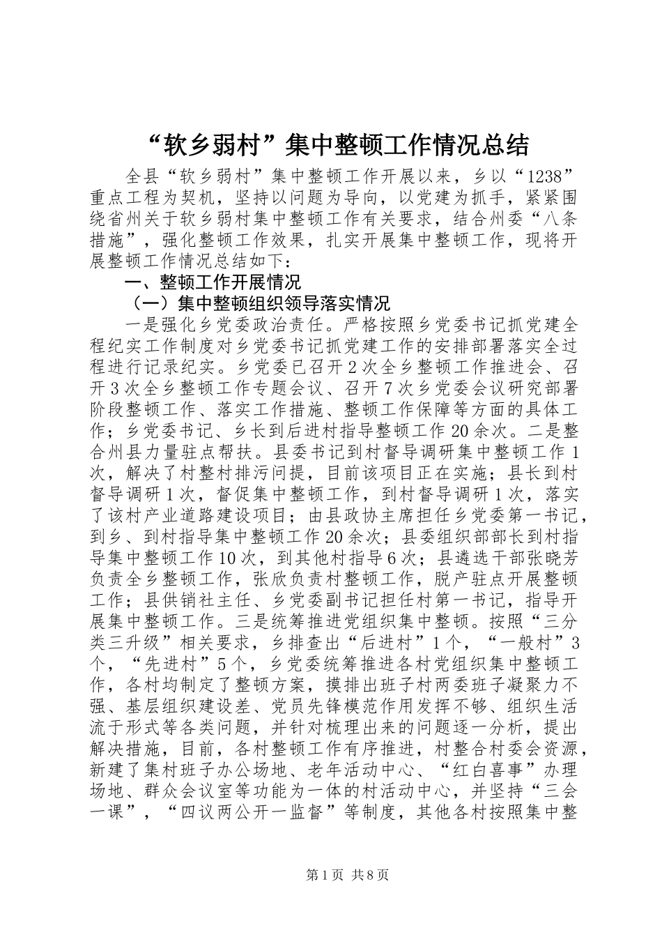 “软乡弱村”集中整顿工作情况总结_第1页