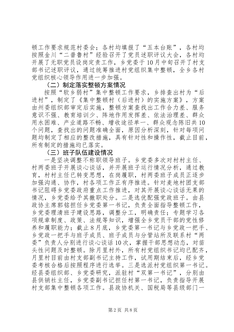 “软乡弱村”集中整顿工作情况总结_第2页