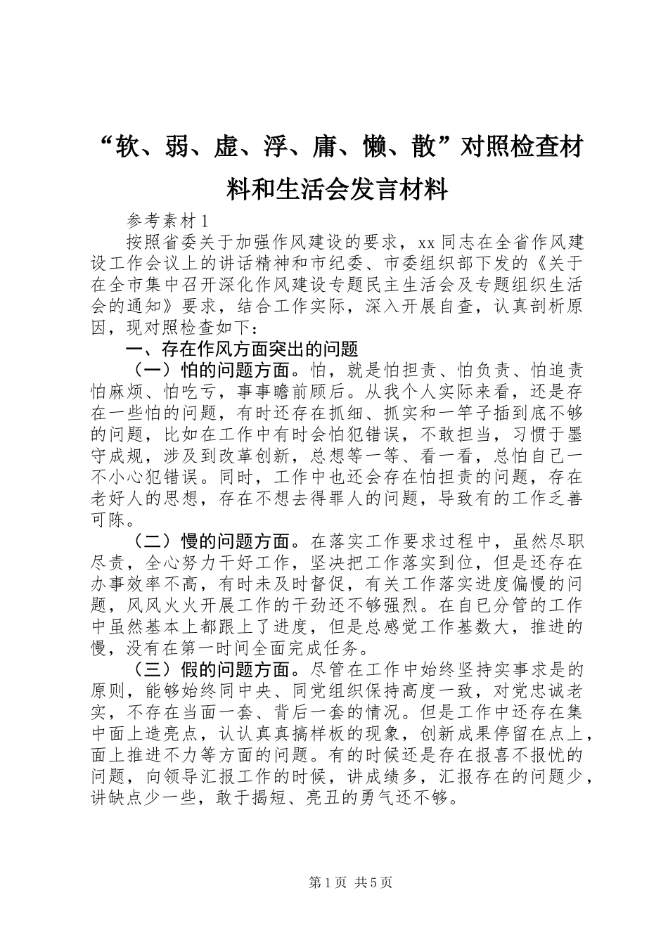 “软、弱、虚、浮、庸、懒、散”对照检查材料和生活会发言材料_第1页