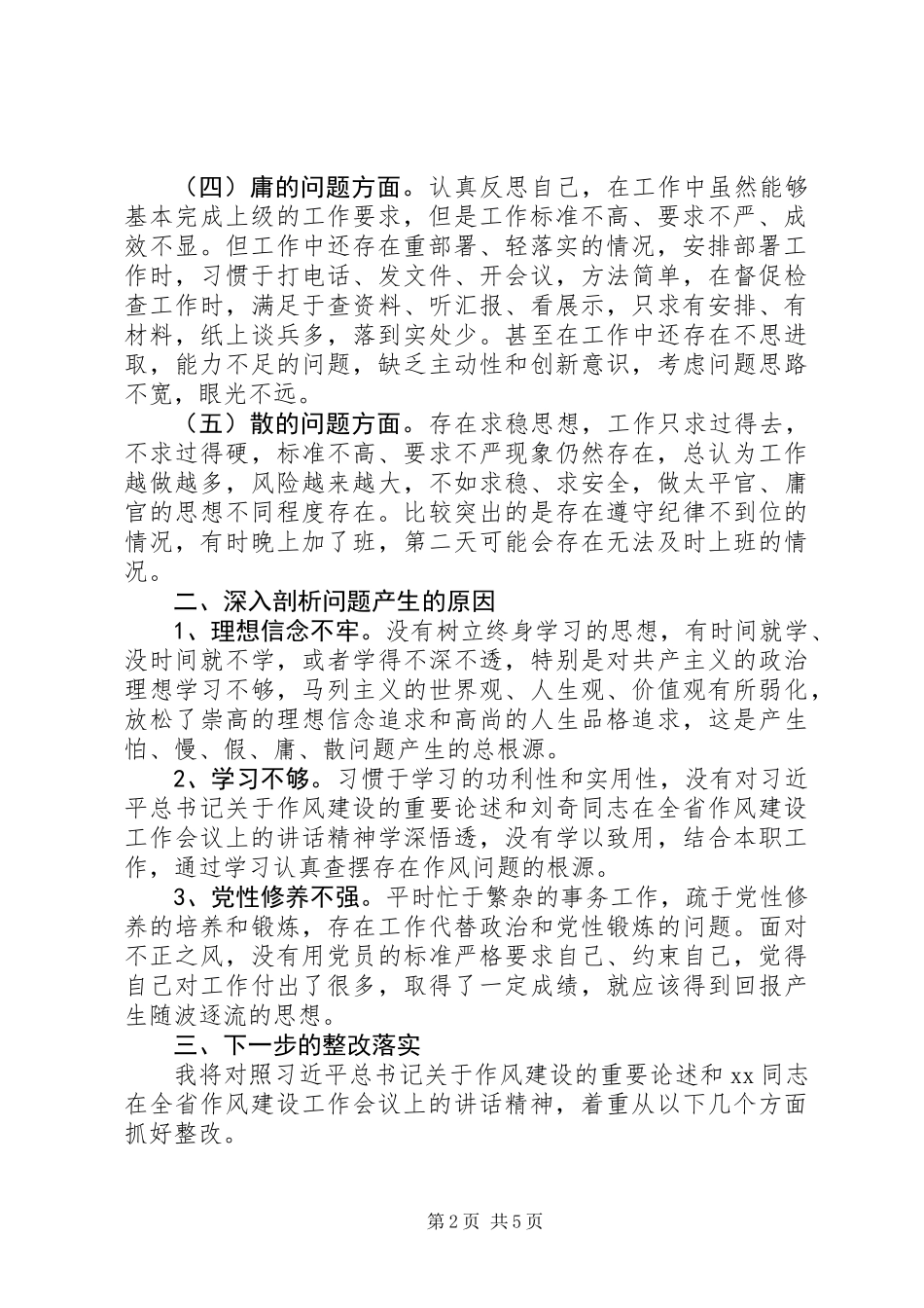 “软、弱、虚、浮、庸、懒、散”对照检查材料和生活会发言材料_第2页