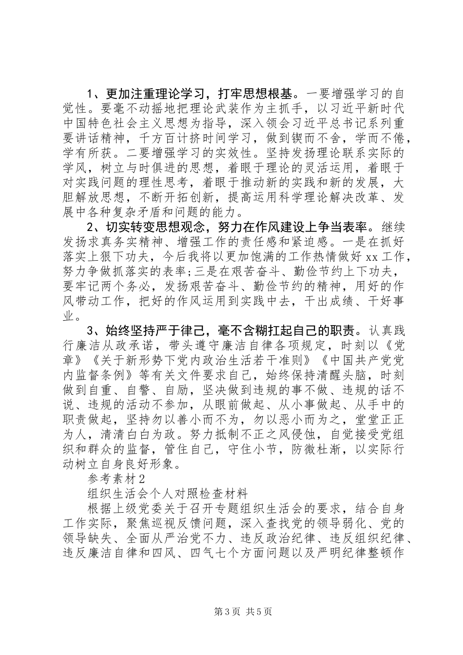 “软、弱、虚、浮、庸、懒、散”对照检查材料和生活会发言材料_第3页
