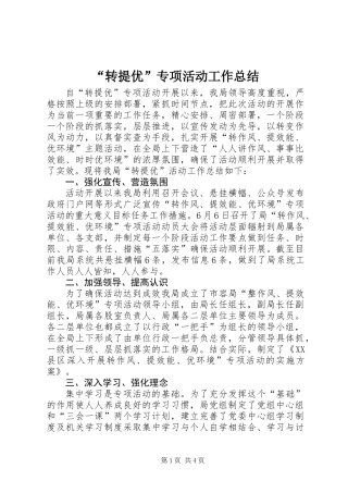 “转提优”专项活动工作总结