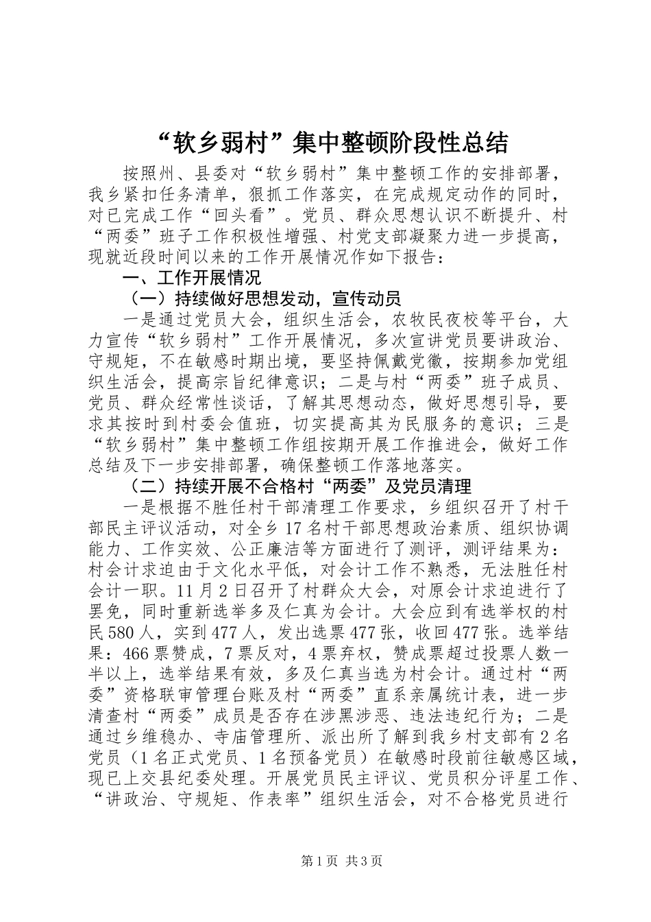 “软乡弱村”集中整顿阶段性总结_第1页