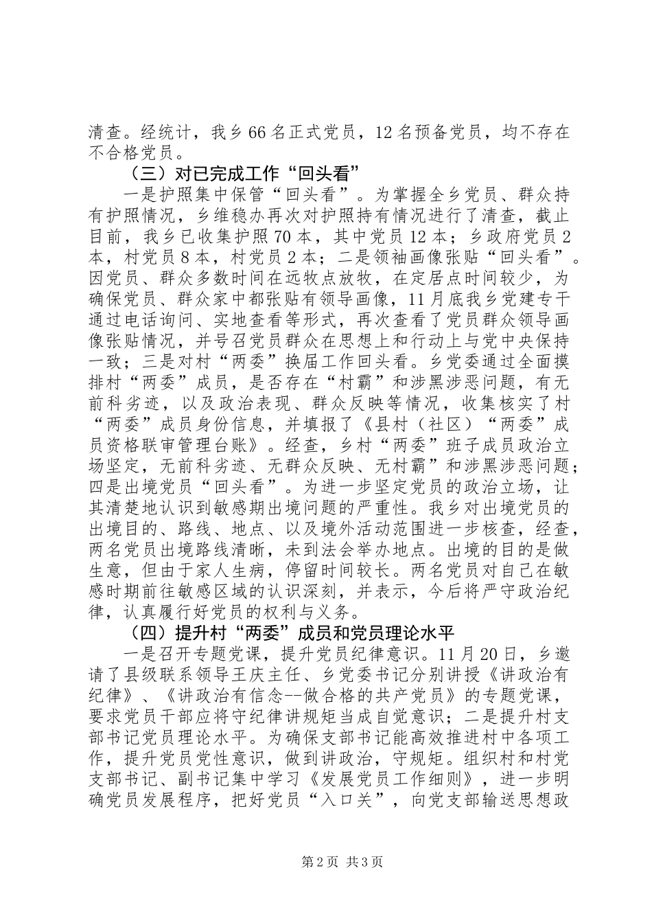“软乡弱村”集中整顿阶段性总结_第2页