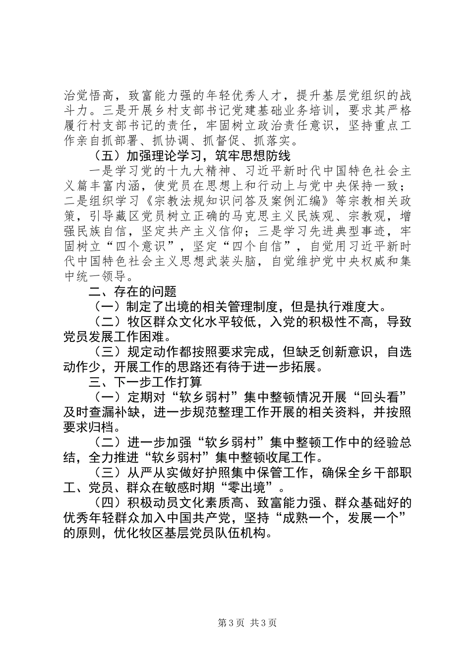 “软乡弱村”集中整顿阶段性总结_第3页
